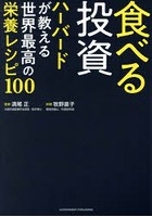 食べる投資 ハーバードが教える世界最高の栄養レシピ100