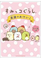 すみっコぐらし楽譜のおけいこ