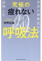 世界の最新医学が証明した究極の疲れない呼吸法