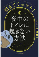 朝までぐっすり！夜中のトイレに起きない方法