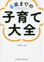 6歳までの子育て大全
