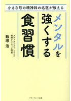 小さな町の精神科の名医が教えるメンタルを強くする食習慣