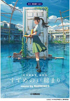 すずめの戸締まり music by RA