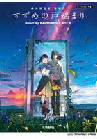 すずめの戸締まり music by RA