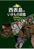 DMM.com [西表島のいきもの図鑑1000種 世界自然遺産] 本・コミック通販