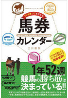 「今週勝つ！」を叶える馬券カレンダー
