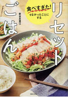 食べすぎた！をなかったことにするリセットごはん