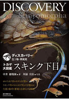 トカゲ大図鑑 スキンク下目編