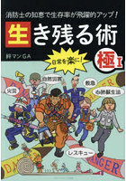 生き残る術 消防士の知恵で生存率が飛躍的アップ！ 極1