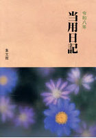 3.中型特製当用日記