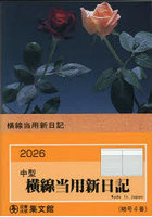 4.中型横線当用新日記