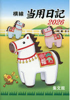 30.中型ハンディ横線当用日記