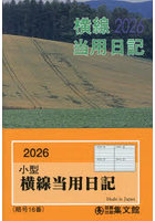 16.小型普及版横線当用日記