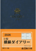 17.小型横線ダイアリー