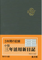 76.小型三年活用新日記