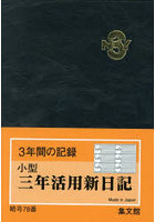 78.小型三年活用新日記
