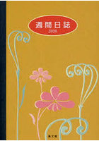 99.大型週間日誌B