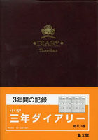 14.中型三年ダイアリーA