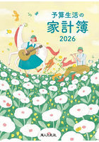 予算生活の家計簿