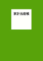 家計当座帳