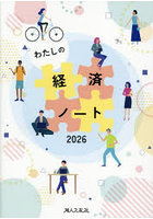 わたしの経済ノート