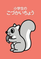 小学生のこづかいちょう リス