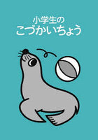 小学生のこづかいちょう アシカ