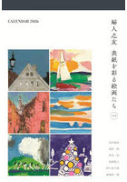 カレンダー’26婦人之友表紙を彩る絵画3