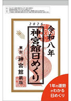 神宮館日めくり(小)2026