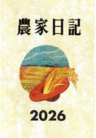 農家日記