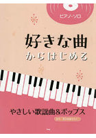 好きな曲からはじめる やさしい歌謡曲&ポ