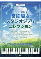 バイエルで弾ける宮崎駿&スタジオジブリコ