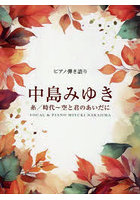 ピアノ弾き語り中島みゆき 糸/時代〜空と