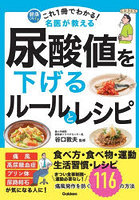 これ1冊でわかる！名医が教える尿酸値を下げるルールとレシピ 痛風発作を防ぐ116の方法