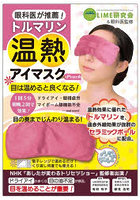 トルマリン温熱アイマスク Peach