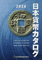 日本貨幣カタログ 2026年版