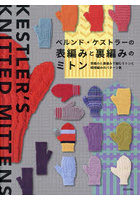 ベルンド・ケストラーの表編みと裏編みのミトン 表編みと裏編みで編むミトンと模様編みのパターン集