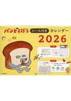 パンどろぼうシール付きカレンダー2026
