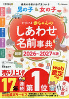 たまひよ赤ちゃんのしあわせ名前事典 男の子&女の子 最新2026〜2027年版