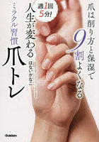 週1回5分!人生が変わるミラクル習慣爪トレ 爪は削り方と保湿で9割よくなる