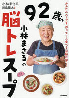92歳、小林まさるの脳トレスープ かんたんスープを「作って」→「食べる」が脳に効く!