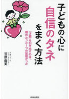 子どもの心に自信のタネをまく方法 「才能」を引き出すのは、親のたった1つの習慣だった