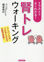 イラストでよくわかる！「腎トレ」ウォーキング ハーバード大・ソルボンヌ大の名医が考案！