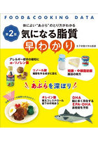 気になる脂質早わかり 体によい‘あぶら’のとり方がわかる