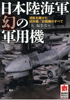 日本陸海軍幻の軍用機 逆転を賭けた試作機/計画機のすべて