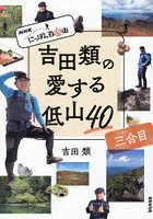 吉田類の愛する低山40 NHKにっぽん百低山 3合目