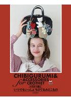 かぎ針で編むいつでもいっしょちびぐるみとこもの