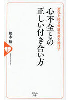 心不全との正しい付き合い方 悪化を防ぎ健康寿命を延ばす