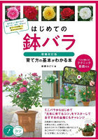 はじめての鉢バラ育て方の基本がわかる本 プロが教えるテクニック動画付き
