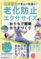 日常動作が安心&快適に!老化防止エクササイズおうちで簡単カラダづくり